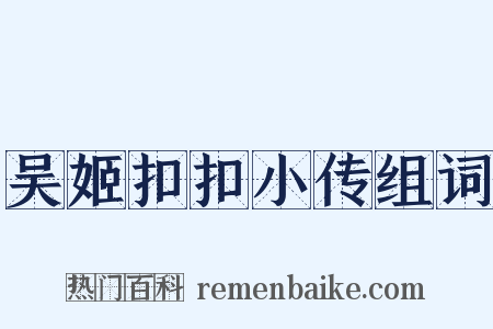 吴姬扣扣小传组词是什么意思的图片